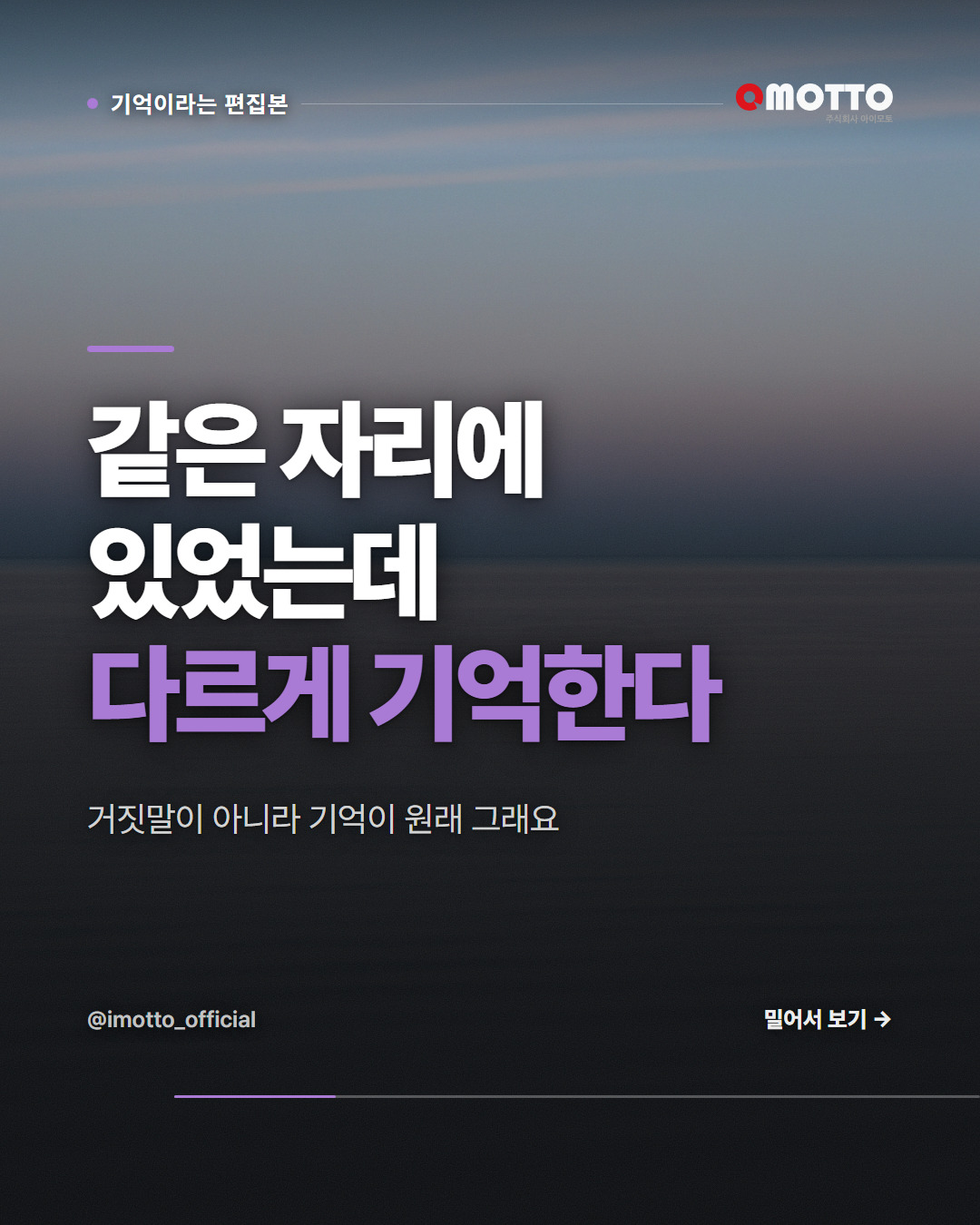 같은 회의에 있었는데 왜 다르게 기억할까