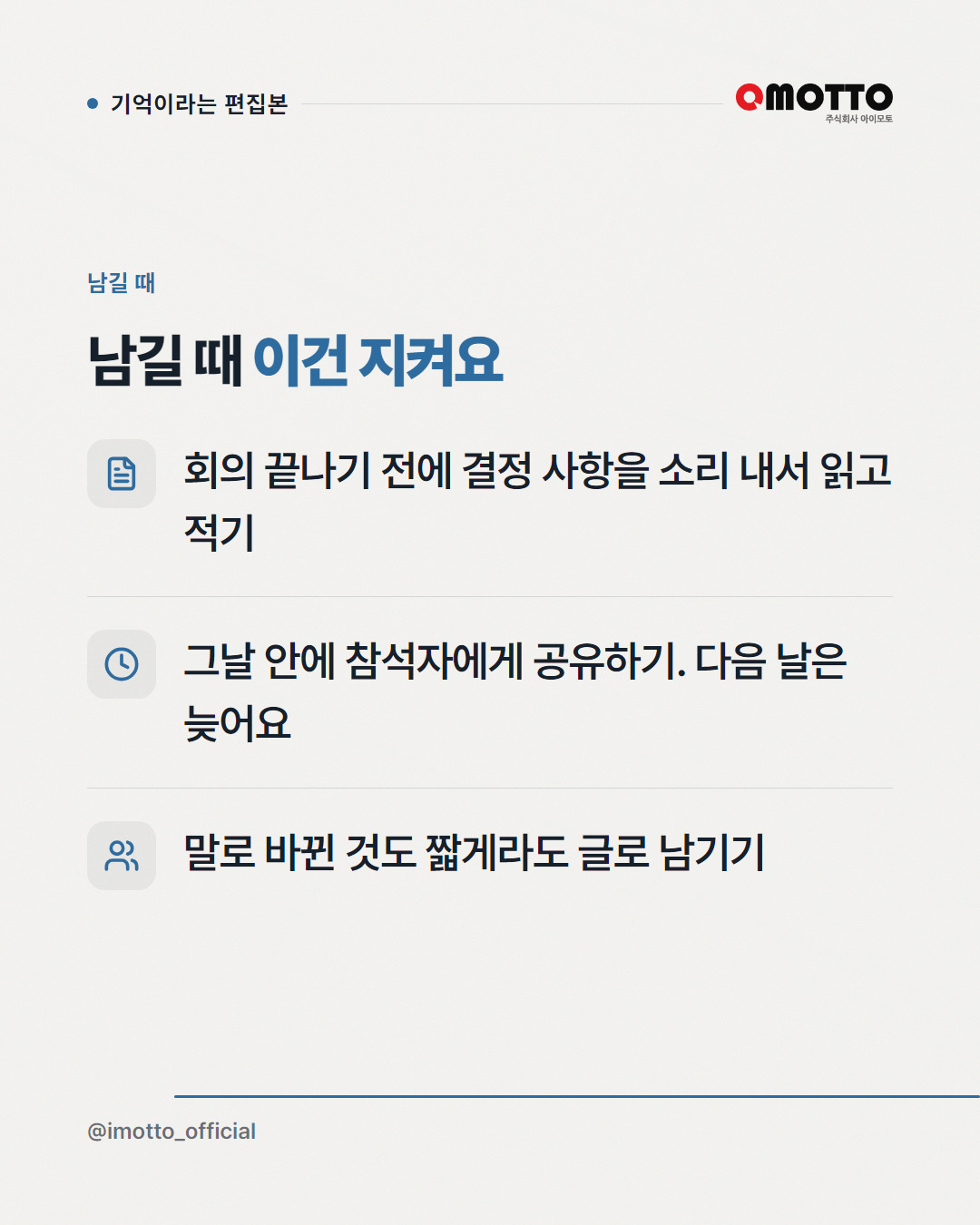 같은 회의에 있었는데 왜 다르게 기억할까 카드뉴스 5번째 장