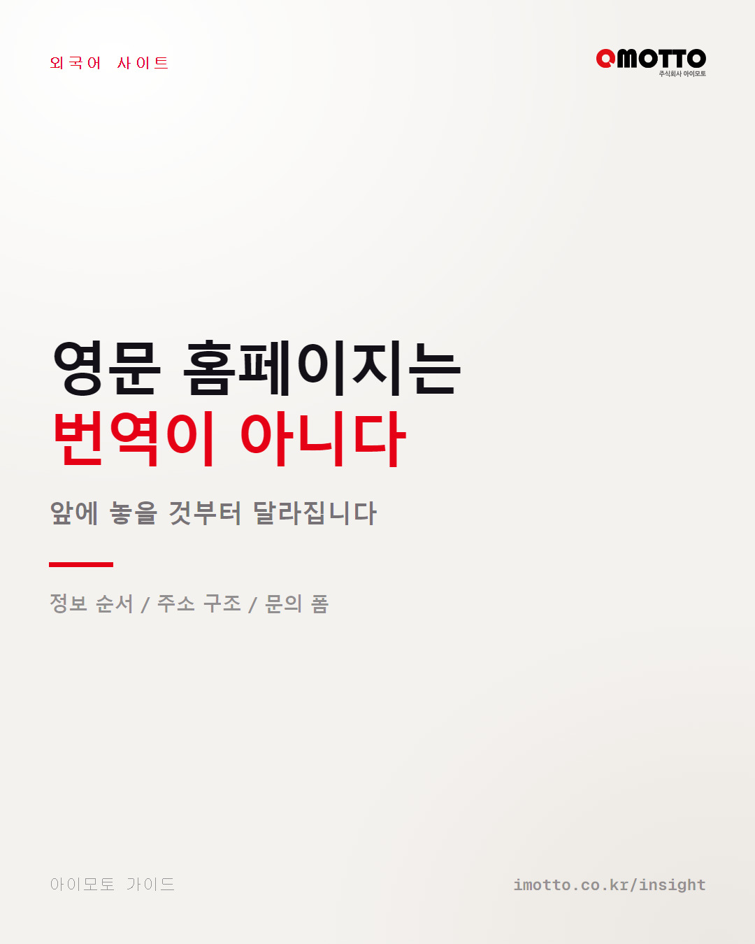 영문 홈페이지는 번역이 아니라 구조다