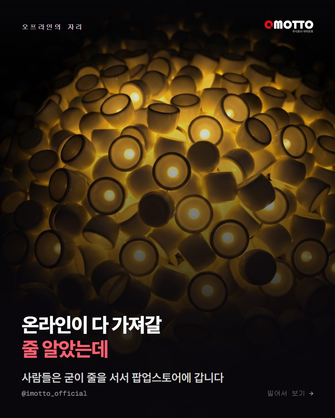온라인이 다 가져갈 줄 알았는데 왜 줄을 설까