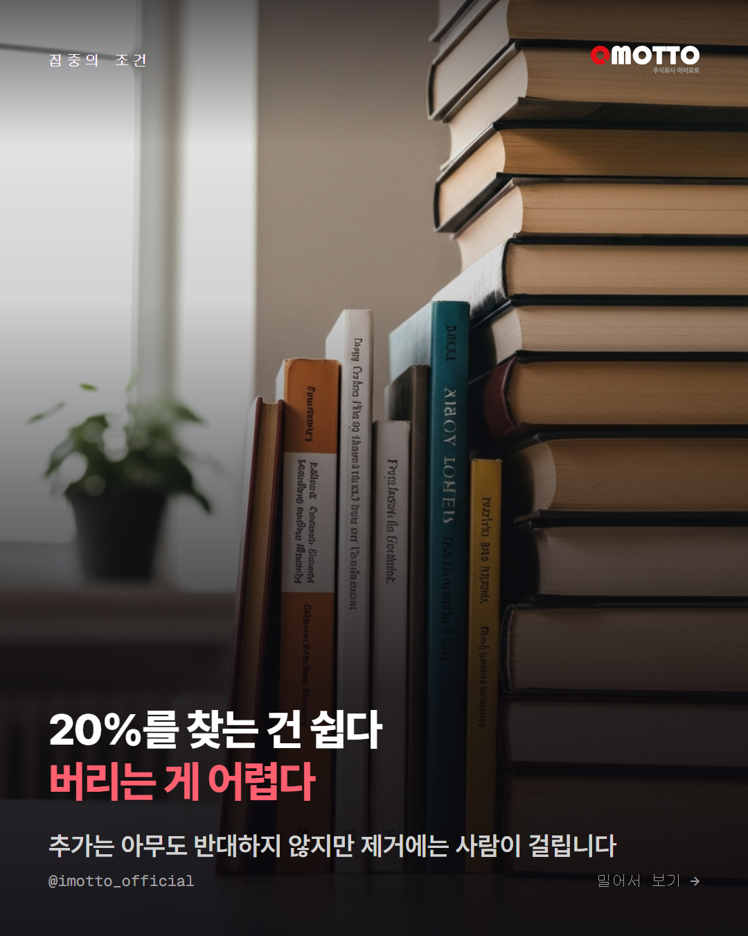 20%를 찾는 건 쉽다, 나머지를 버리는 게 어렵다