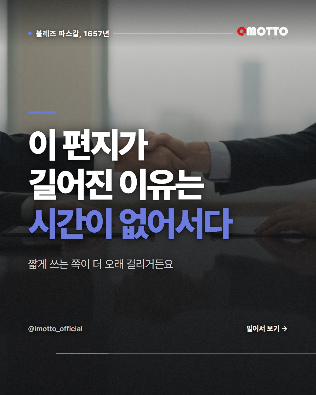 짧게 쓸 시간이 없어 길게 썼습니다 — 파스칼