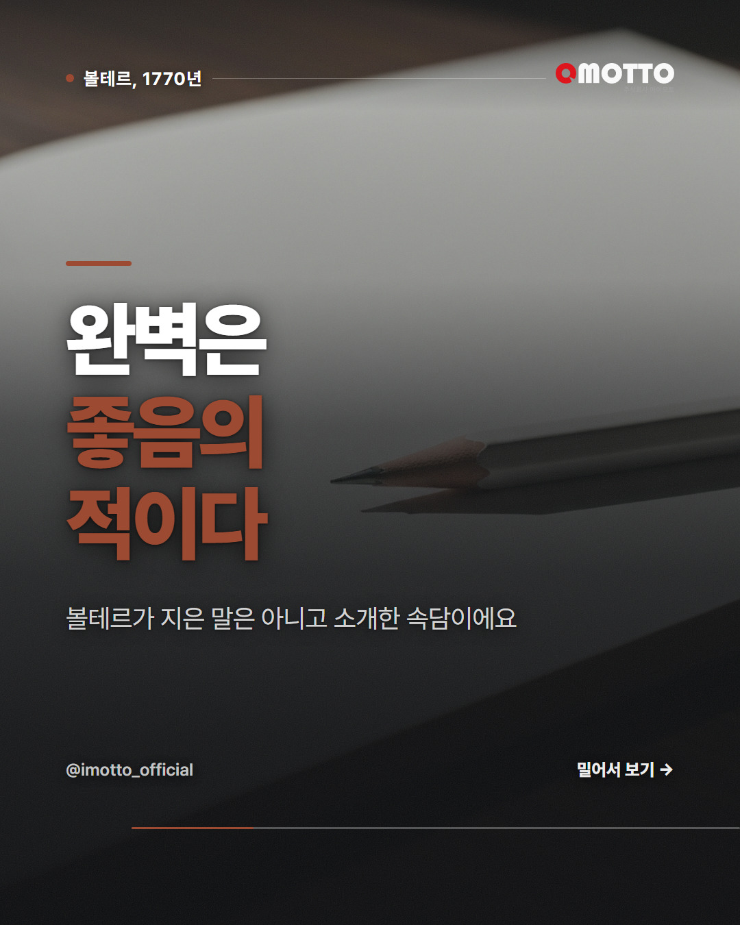 완벽은 좋음의 적이다 — 어디서 멈출 것인가