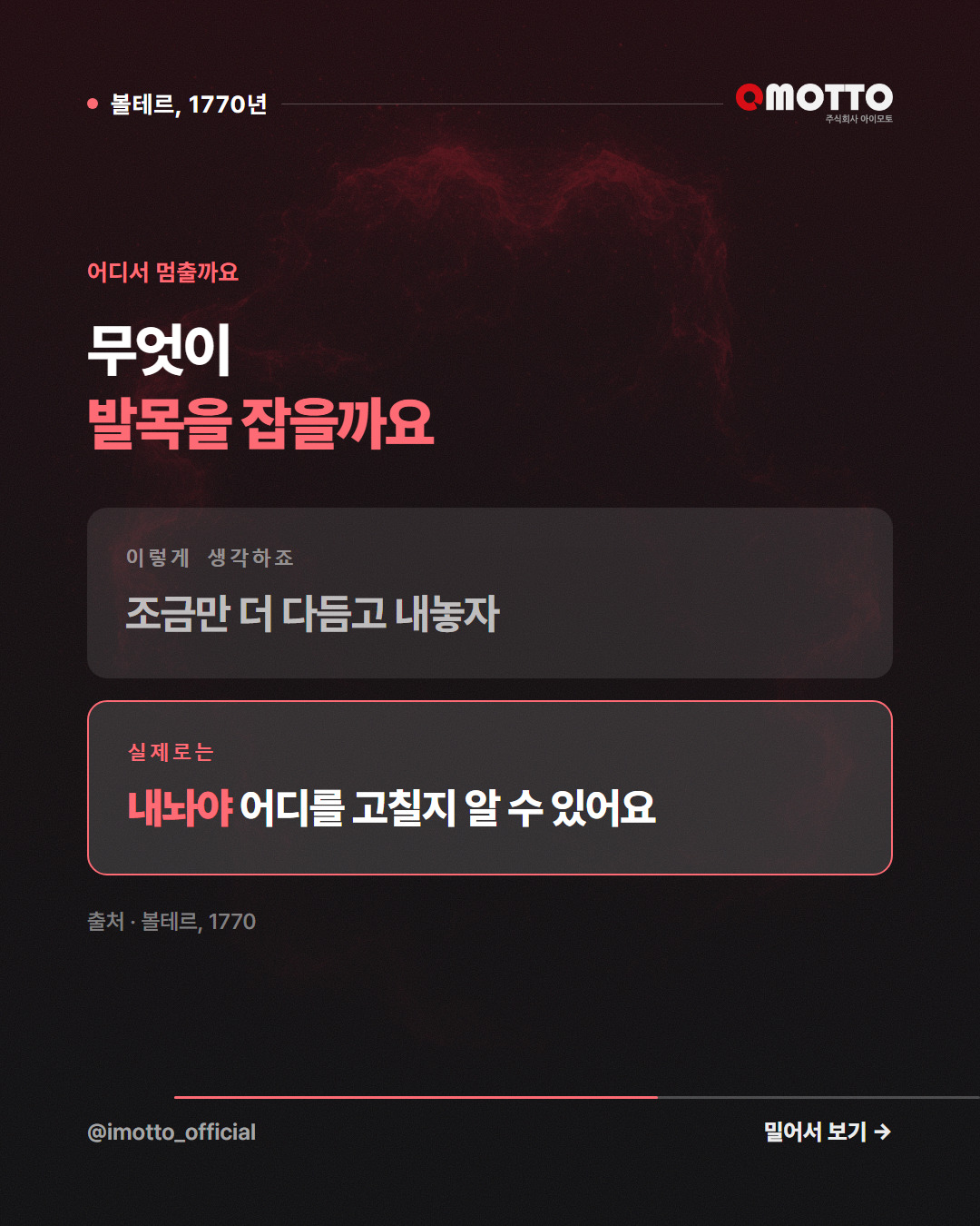 어디서 멈출까요 — 무엇이 발목을 잡을까요