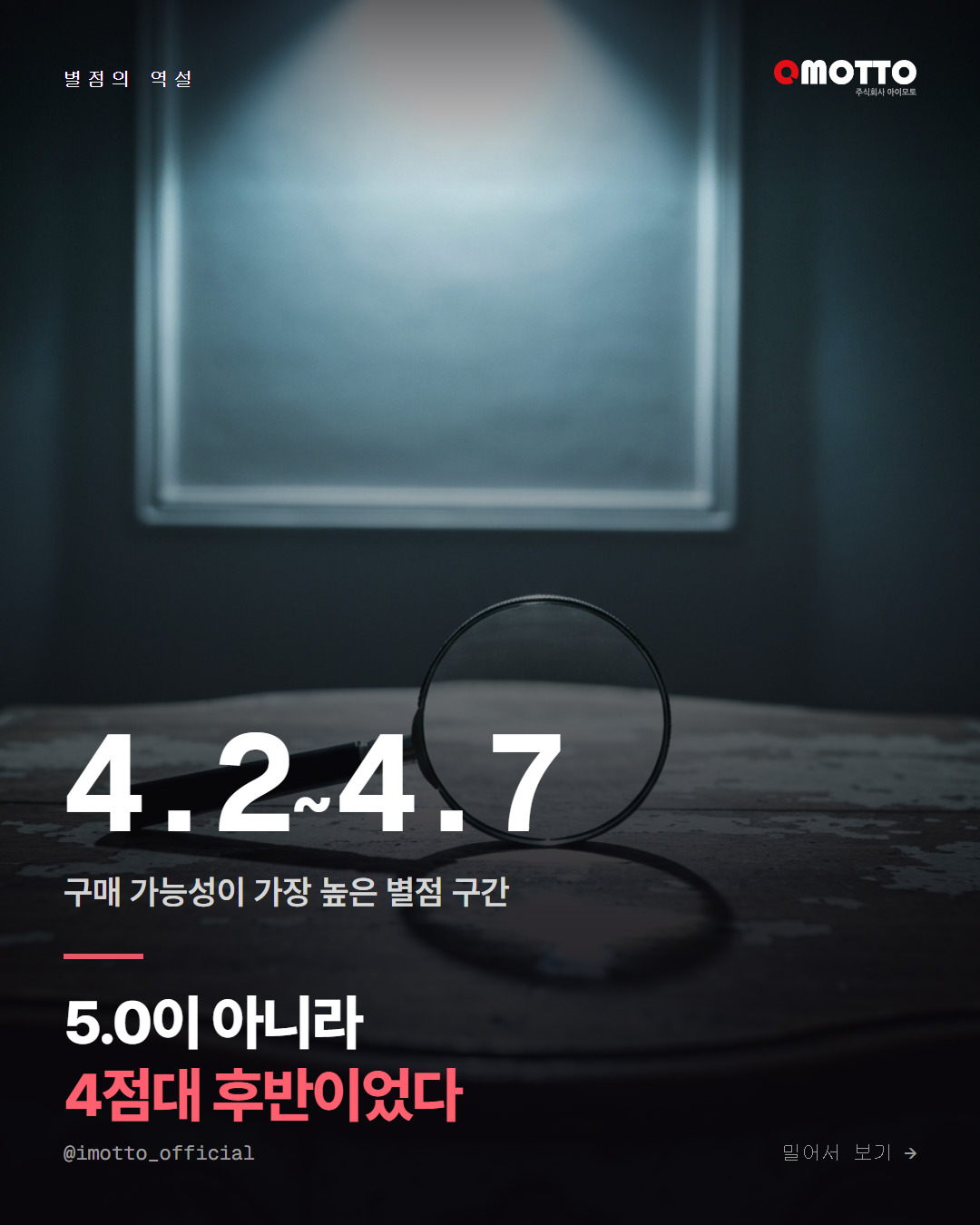 별점 5.0은 왜 오히려 덜 팔릴까