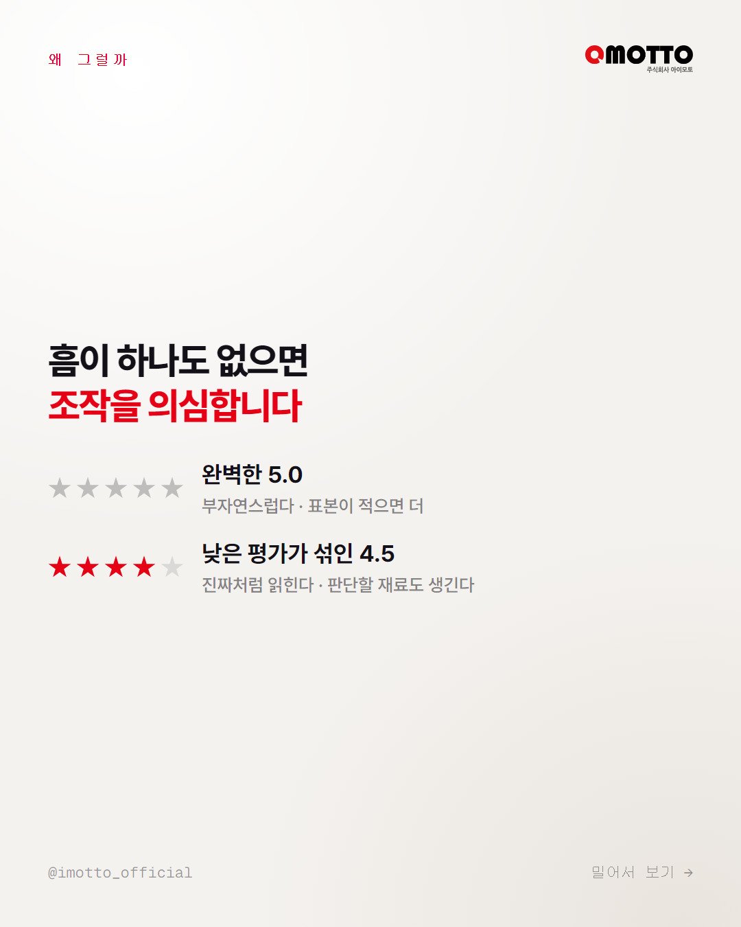 완벽한 5.0과 낮은 평가가 섞인 4.5를 나란히 둔 비교