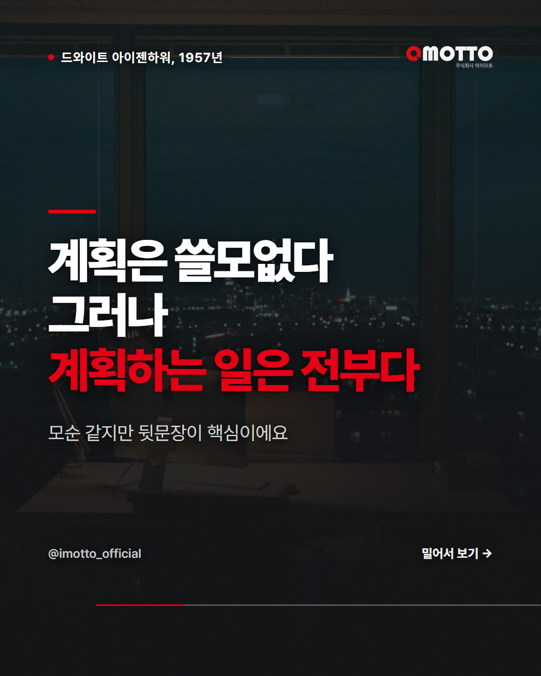 계획은 쓸모없지만 계획하는 일은 전부다 — 아이젠하워