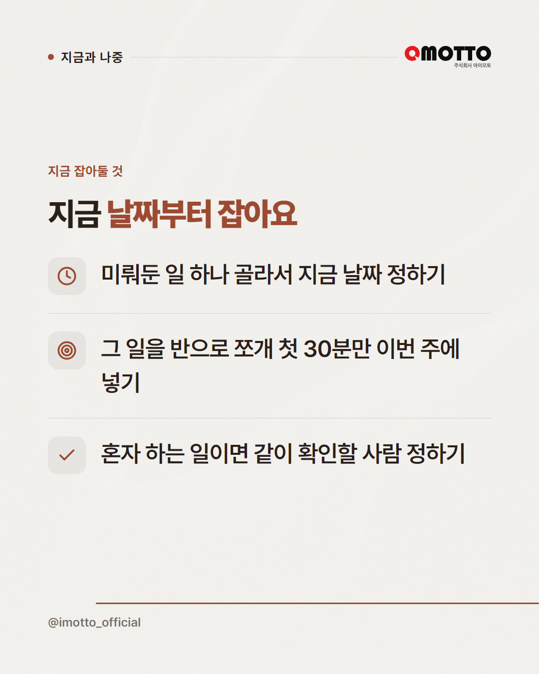 중요한 일이 늘 뒤로 밀리는 이유 — 현재 편향 카드뉴스 5번째 장