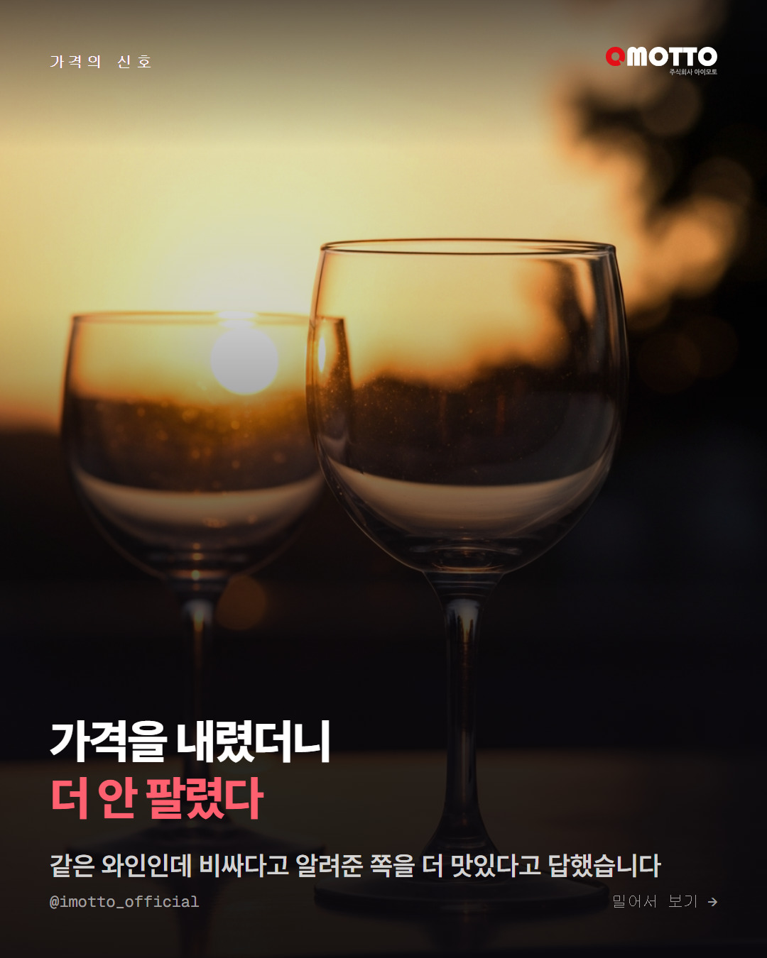 가격을 내렸더니 더 안 팔린 이유