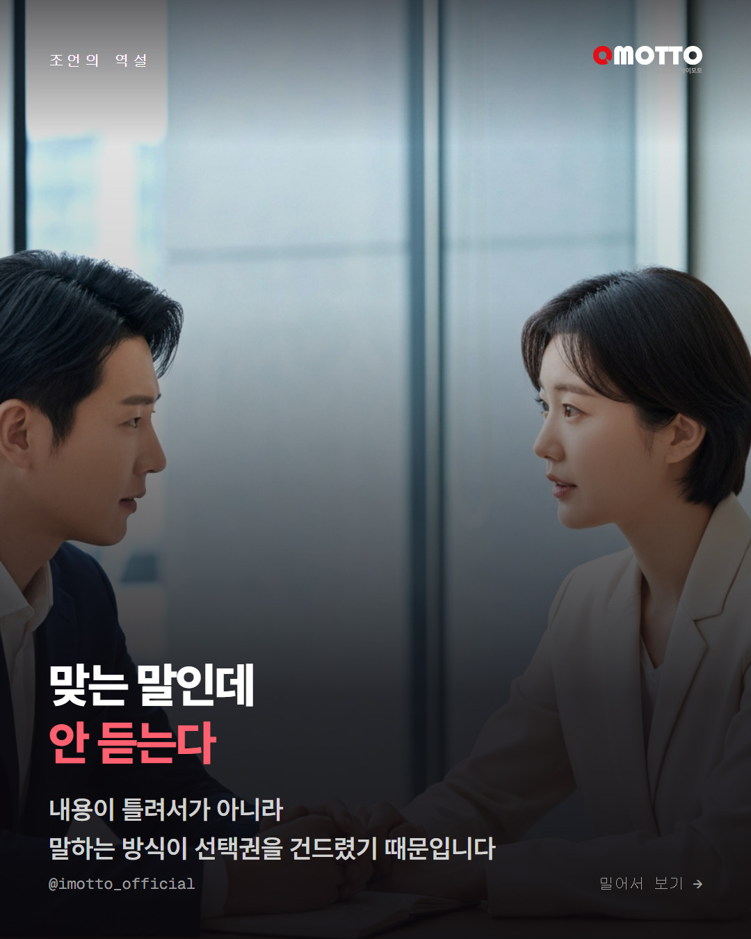 맞는 말인데 왜 안 들을까 — 심리적 반발