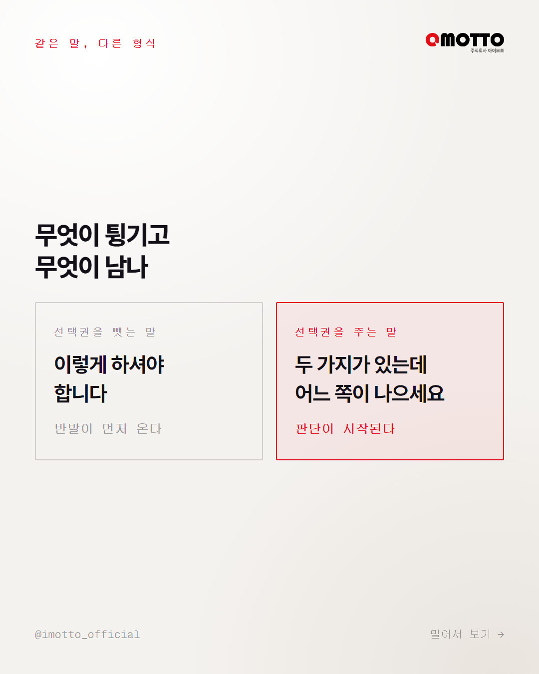 선택권을 뺏는 말과 선택권을 주는 말 비교