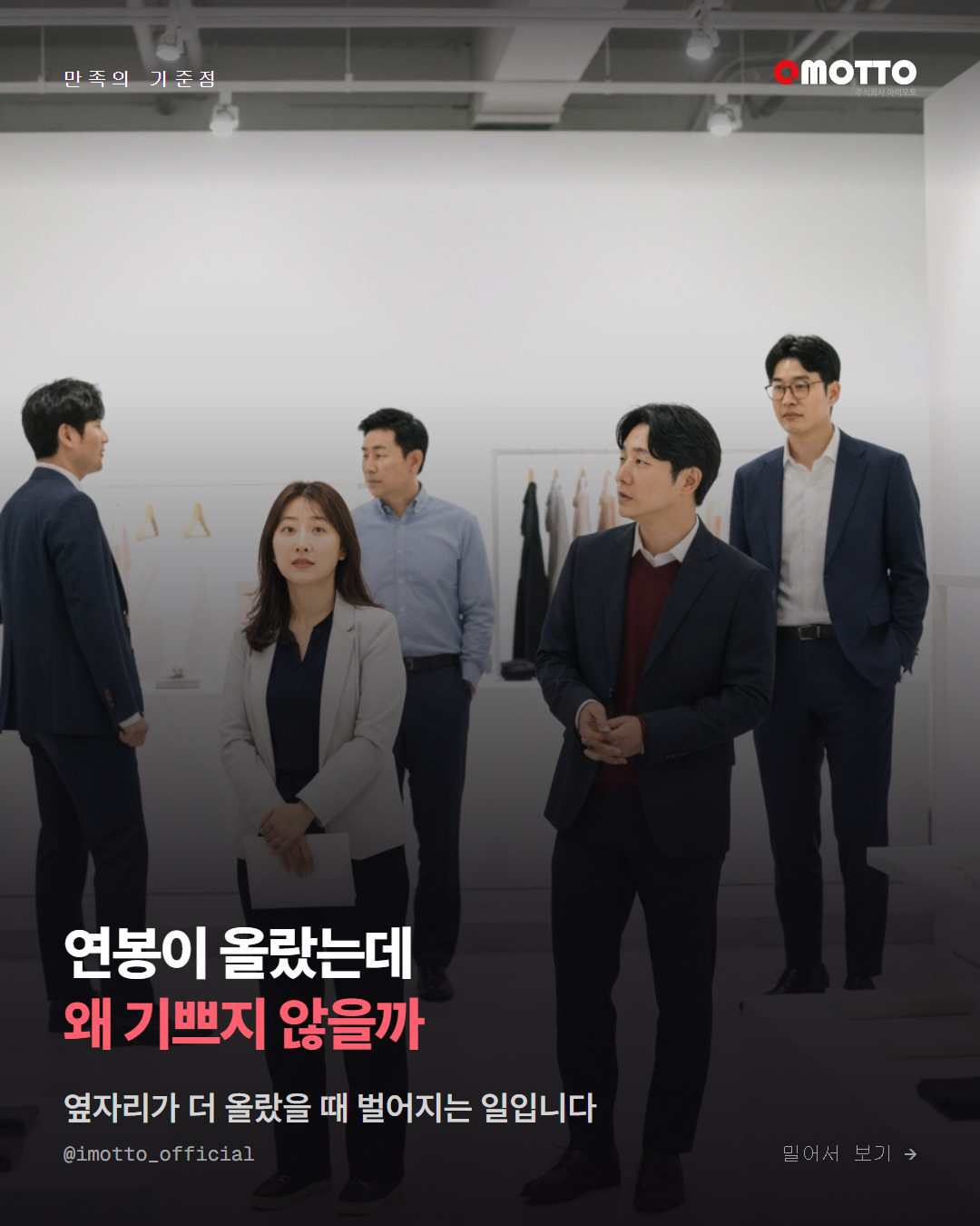 연봉이 올랐는데 왜 기쁘지 않을까