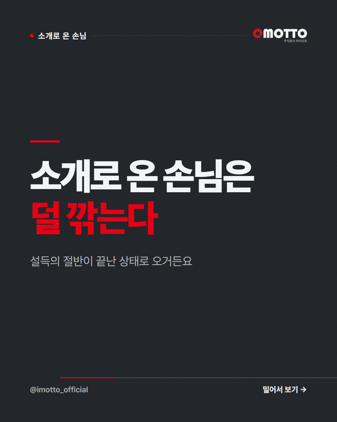소개로 온 고객이 덜 깎는 이유 — 신뢰가 함께 넘어온다