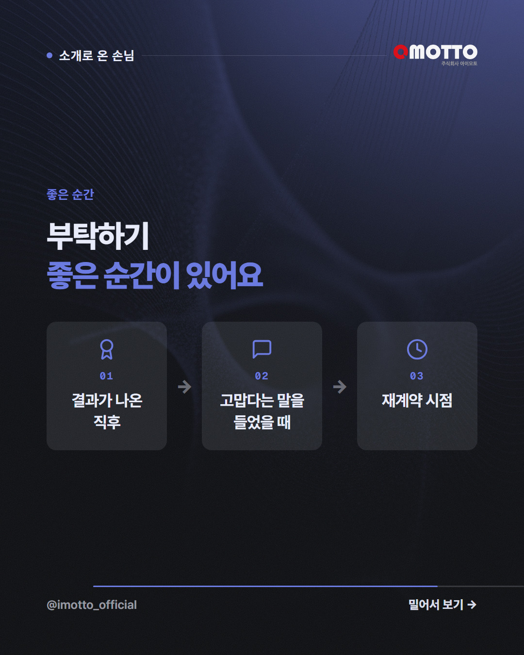 소개로 온 고객이 덜 깎는 이유 — 신뢰가 함께 넘어온다 카드뉴스 4번째 장