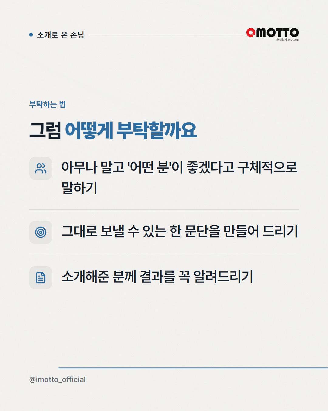 소개로 온 고객이 덜 깎는 이유 — 신뢰가 함께 넘어온다 카드뉴스 5번째 장