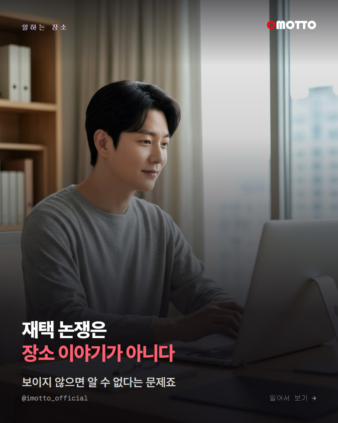 재택 논쟁은 장소 이야기가 아니다