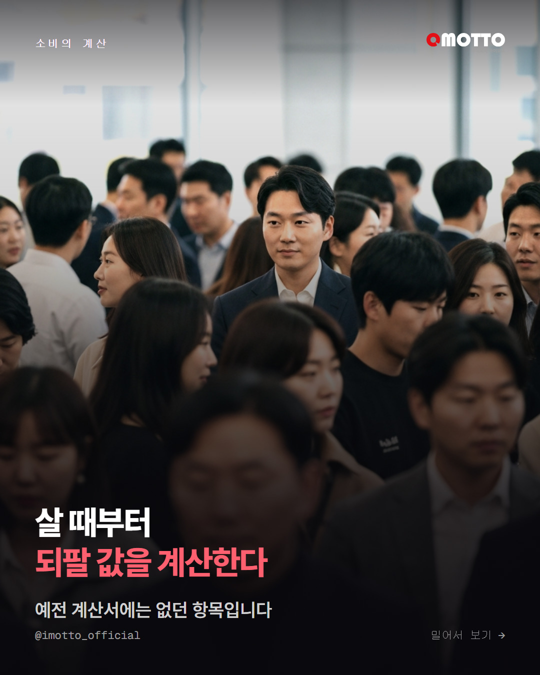 살 때부터 되팔 값을 계산하는 소비