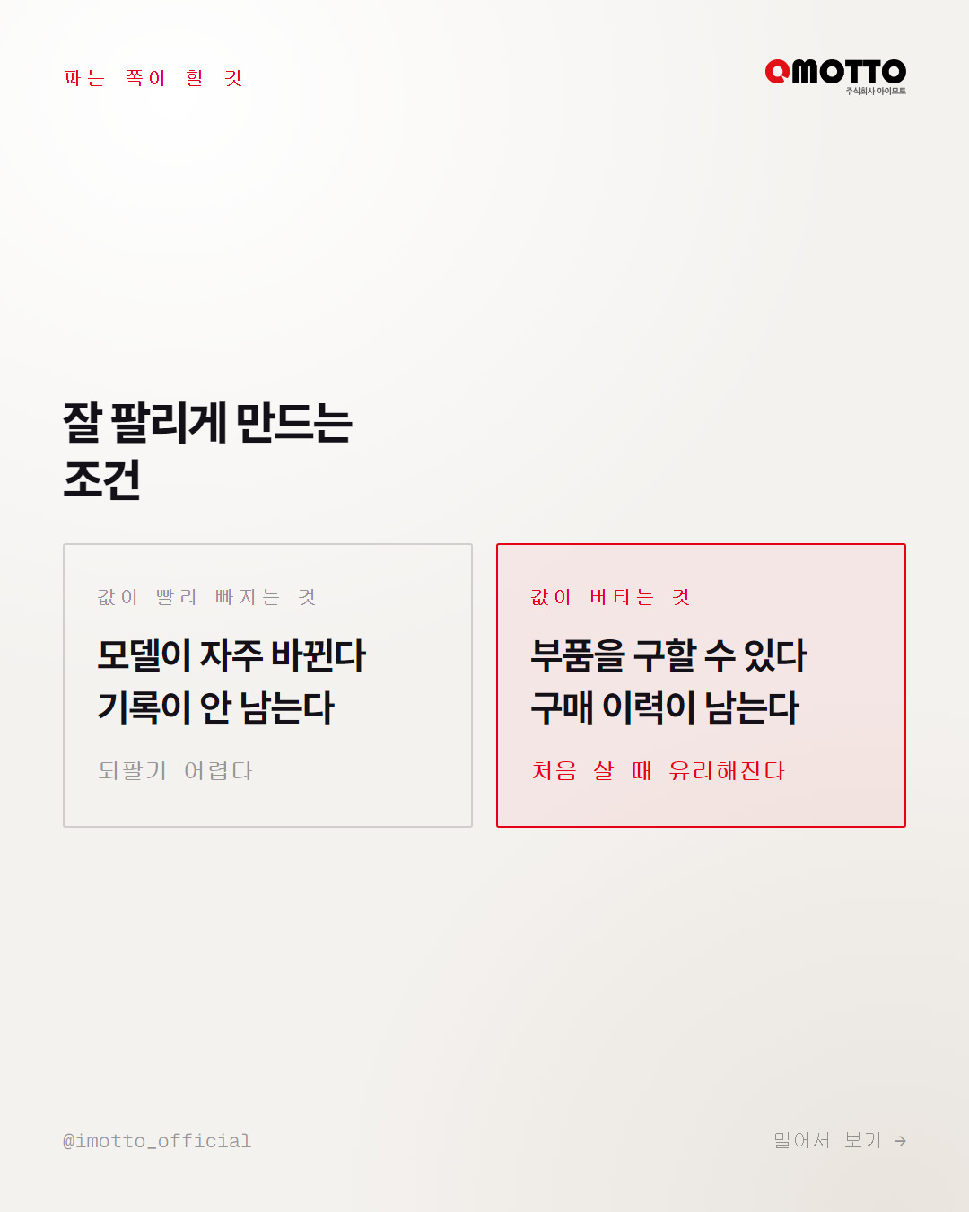 살 때부터 되팔 값을 계산하는 소비 카드뉴스 4번째 장
