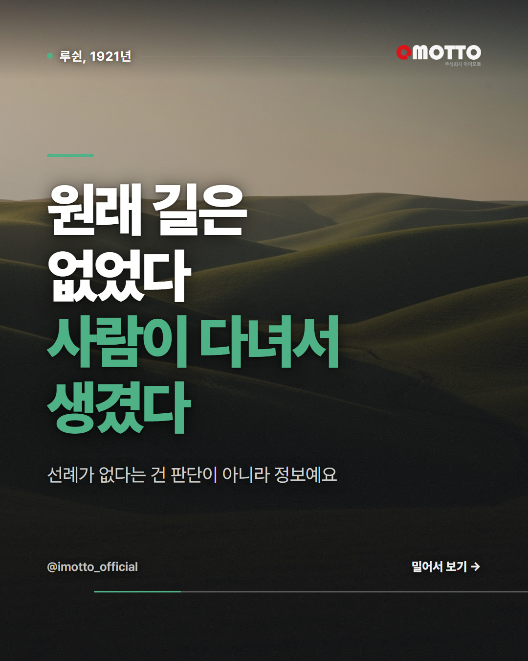 원래 길은 없었다, 사람이 다녀서 생겼다 — 루쉰