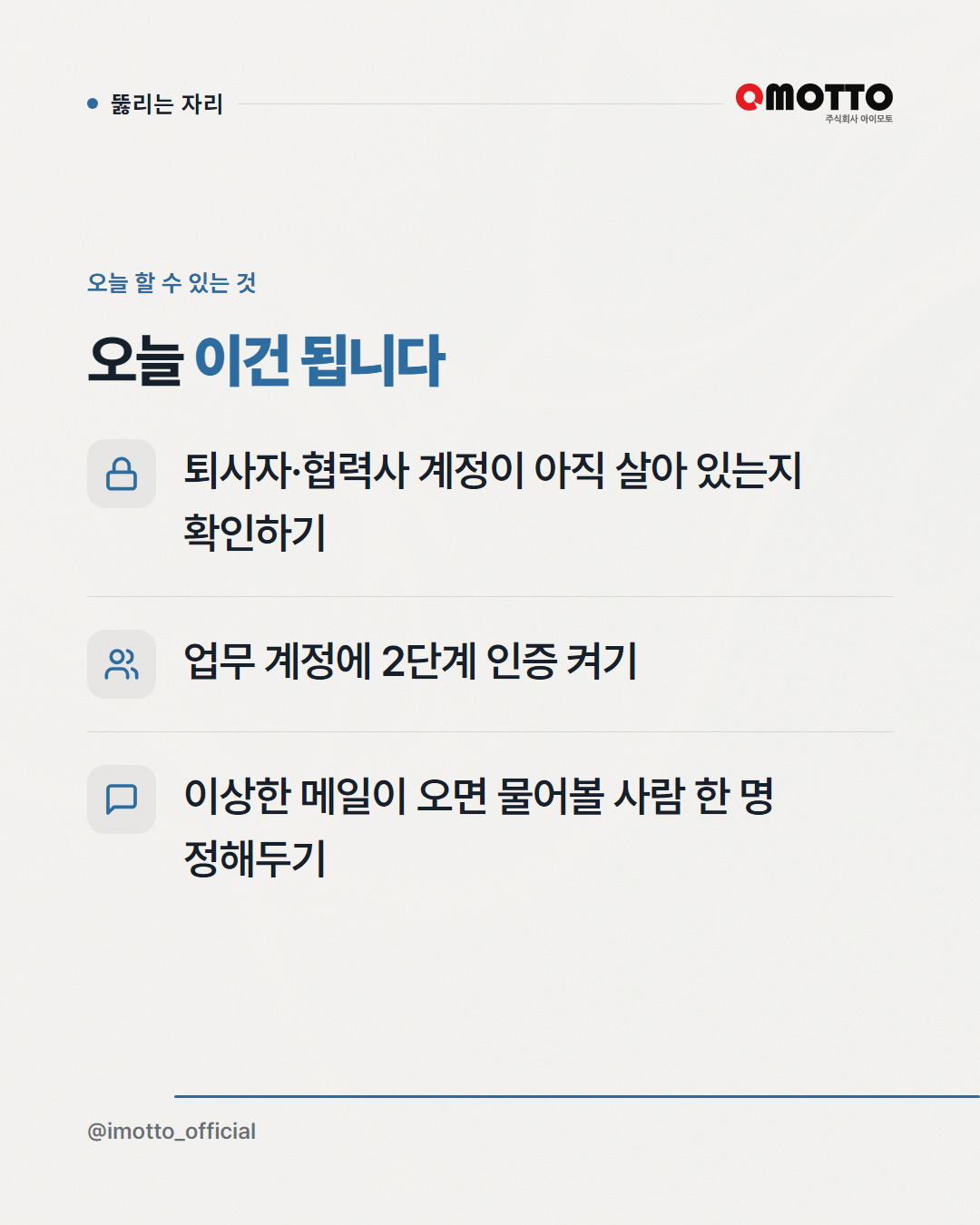 보안 사고는 시스템이 아니라 사람 쪽에서 뚫린다 카드뉴스 5번째 장