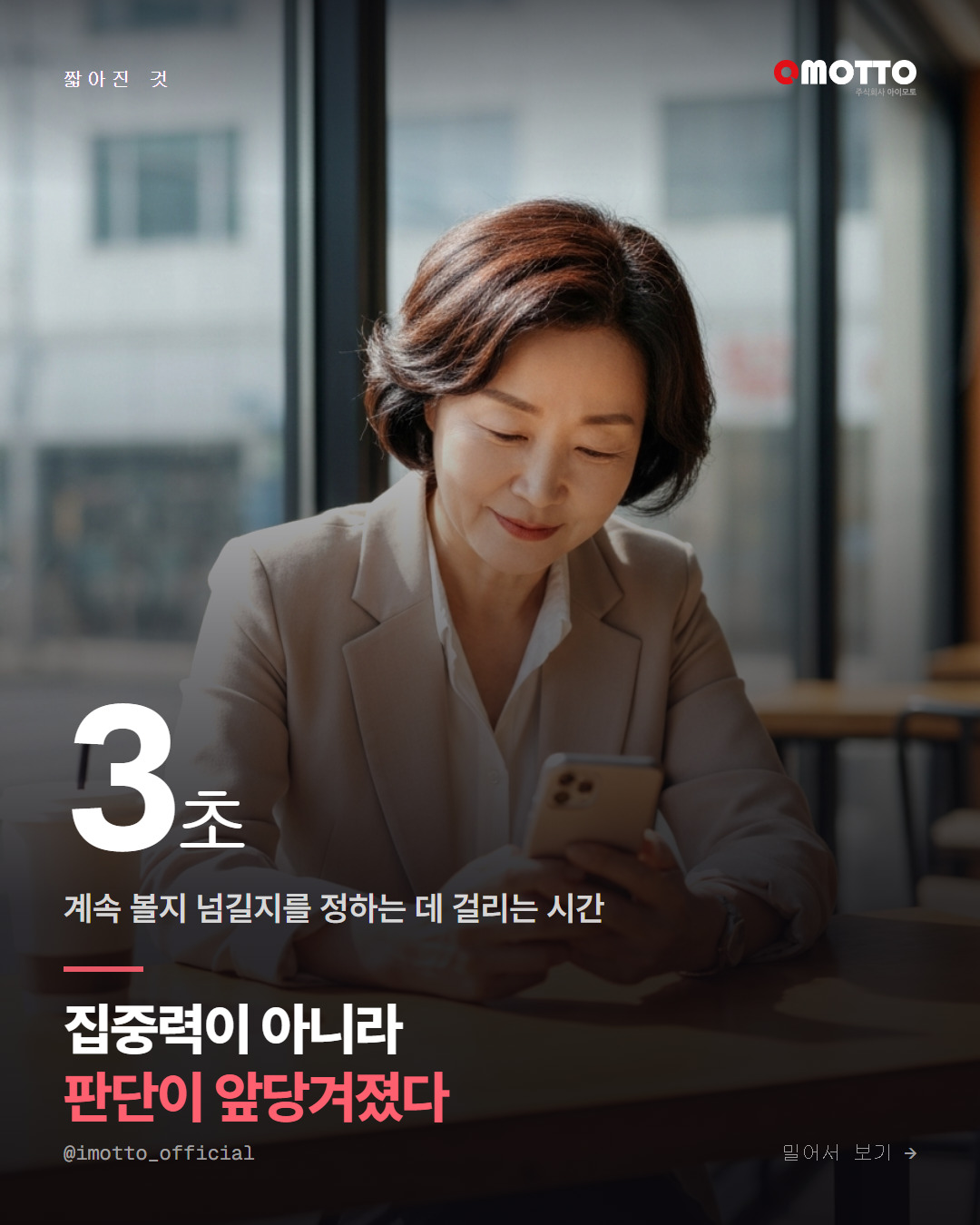 집중력이 사라진 게 아니라 판단이 앞당겨졌다