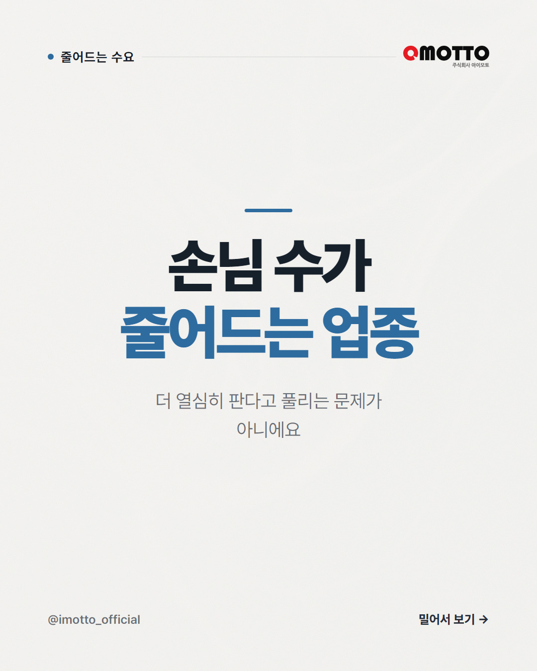 손님 수가 줄어드는 업종은 무엇을 바꿔야 하나