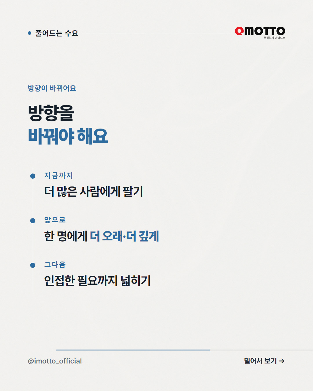 방향을 바꿔야 해요