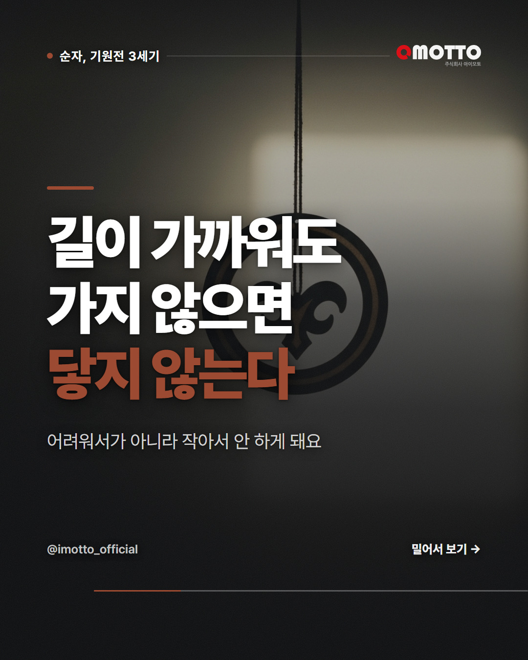 길이 가까워도 가지 않으면 닿지 않는다 — 순자