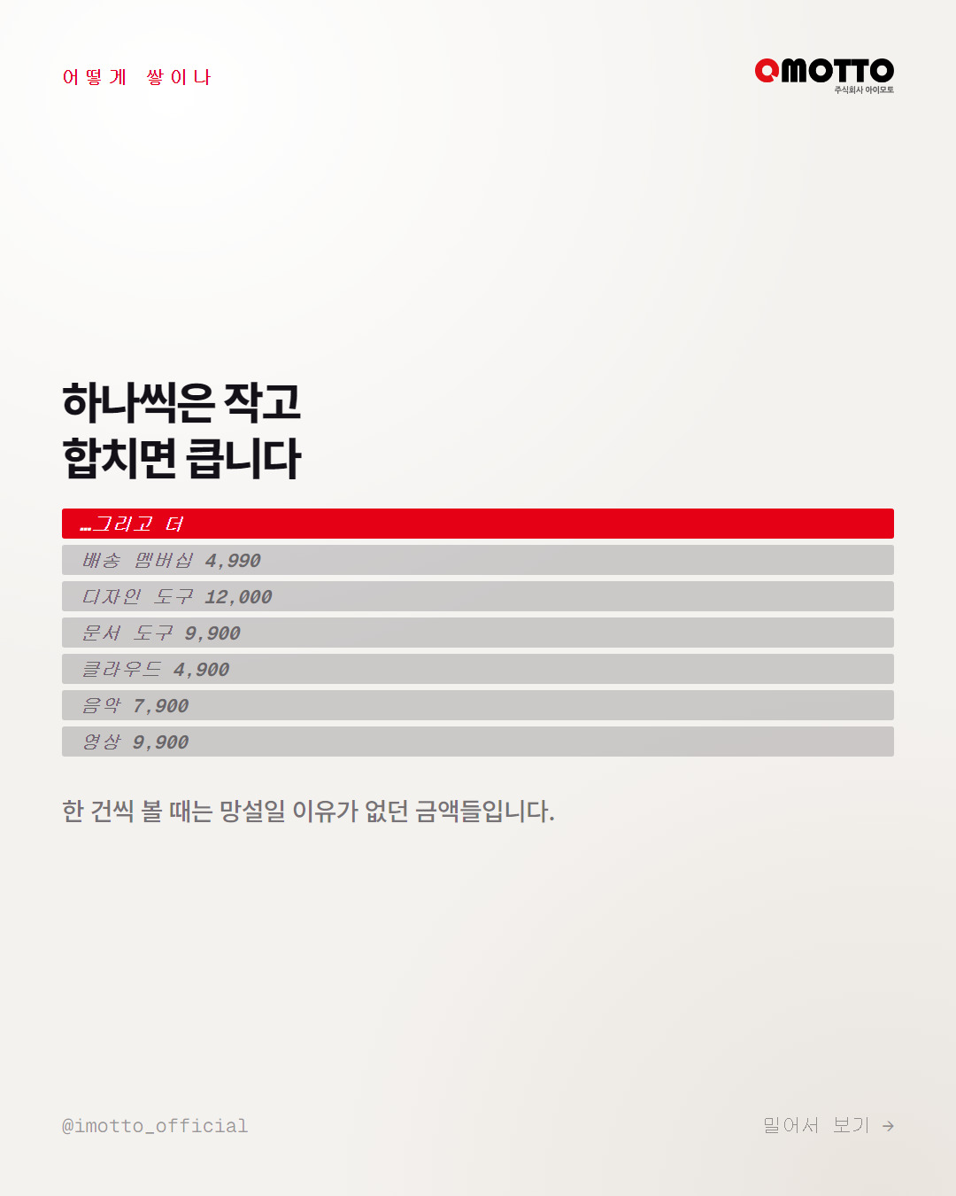 작은 금액이 층층이 쌓여 총액이 되는 구조