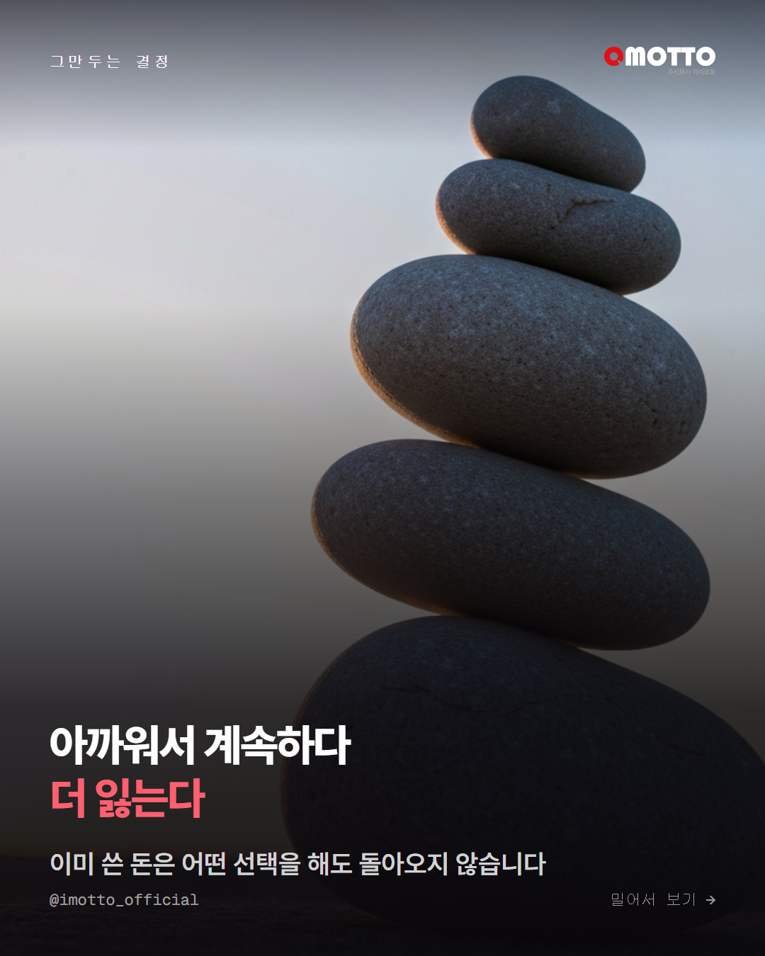 아까워서 계속하다 더 잃는다 — 매몰비용