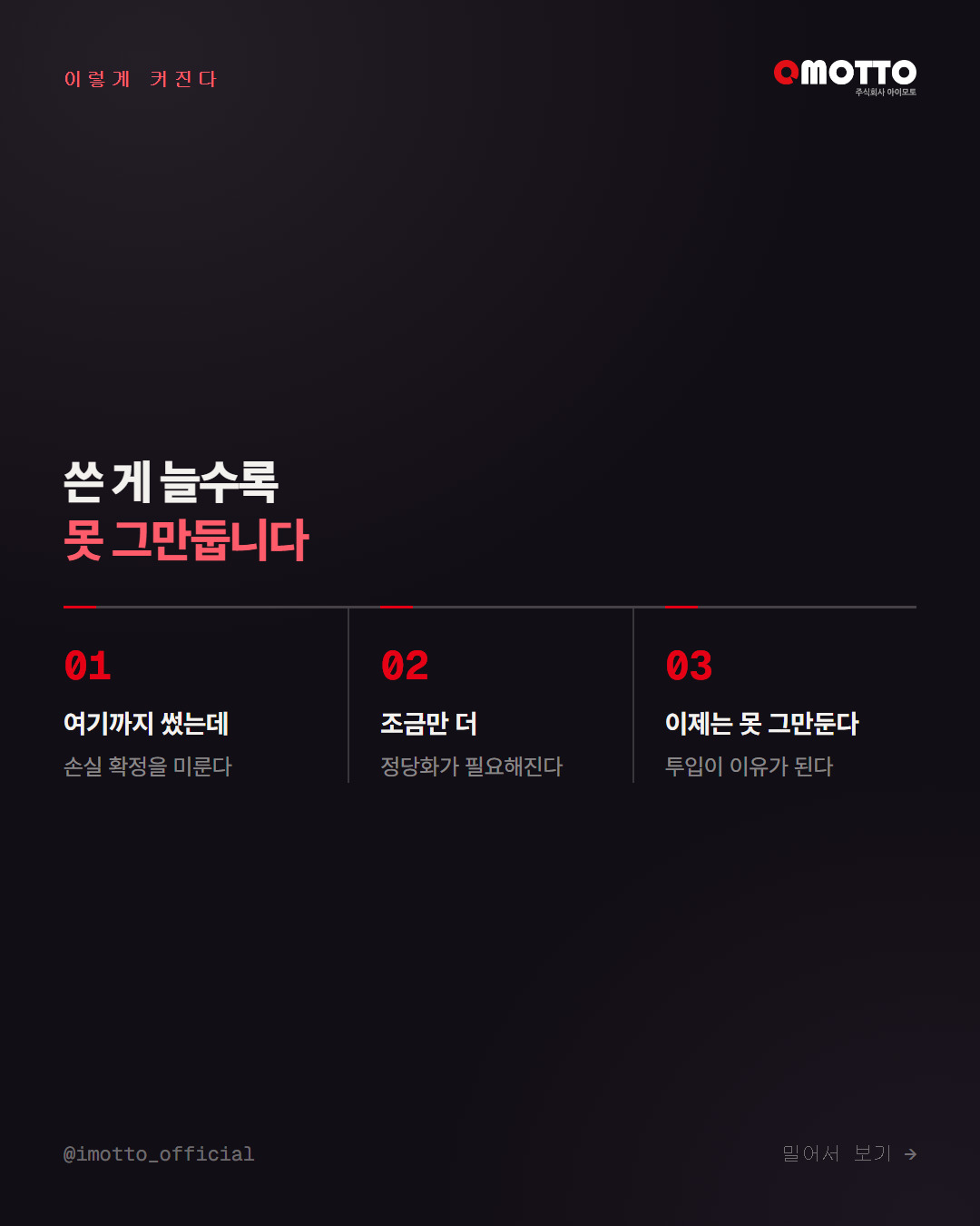 아까움이 커지는 세 단계