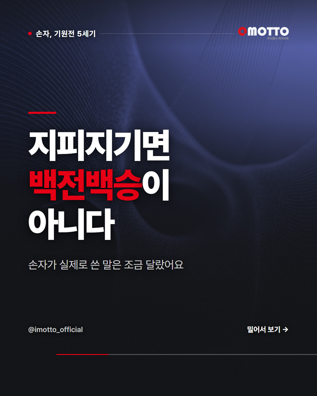 '지피지기 백전백승'은 손자병법에 없는 말이다