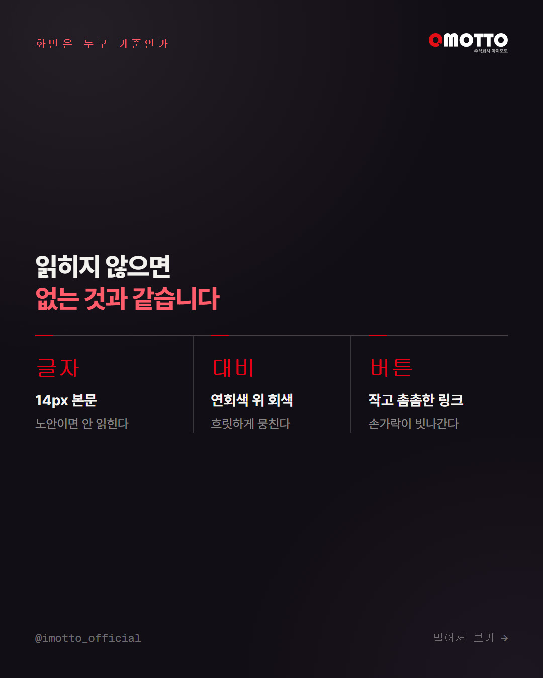 작은 글자·낮은 대비·촘촘한 버튼 세 가지