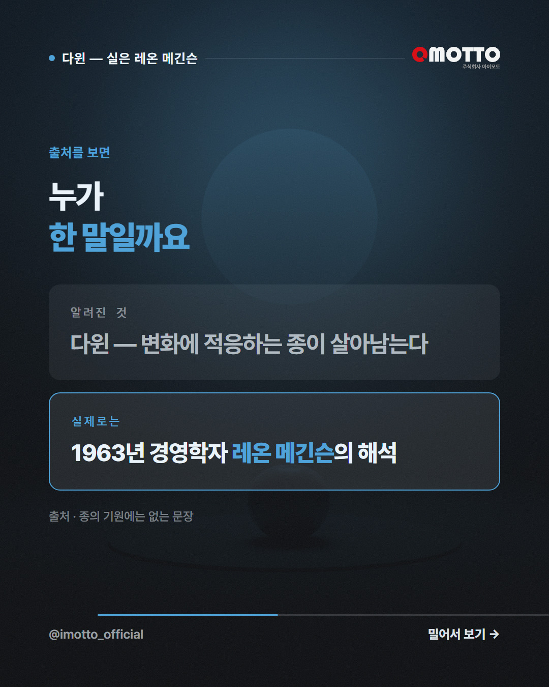 출처를 보면 — 누가 한 말일까요