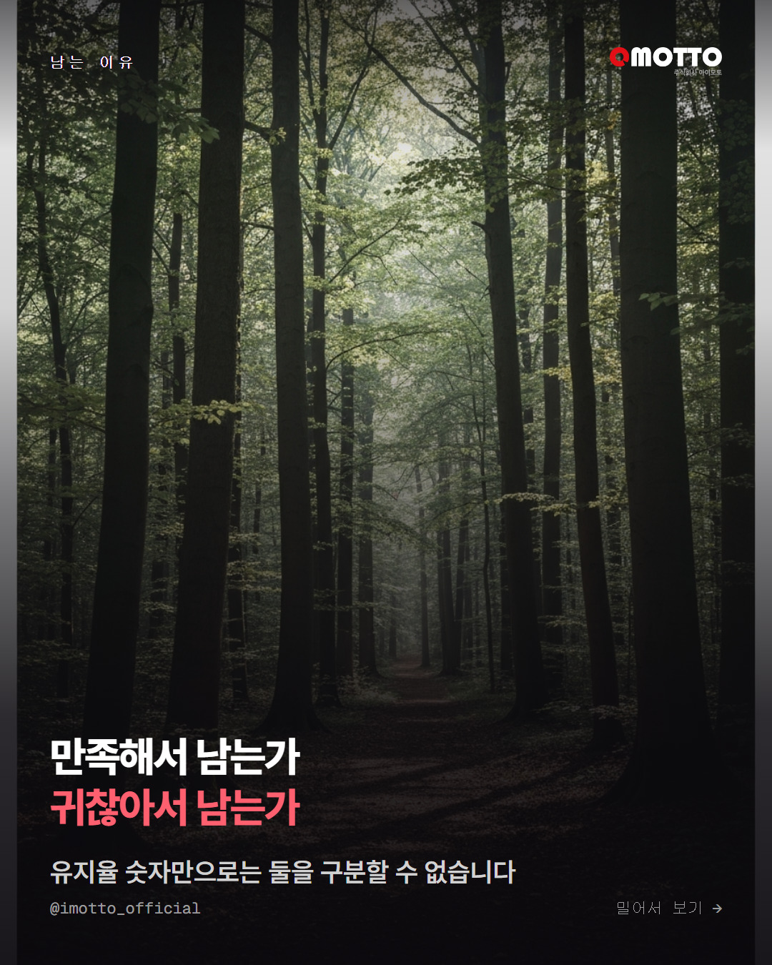 만족해서 남는가, 귀찮아서 남는가