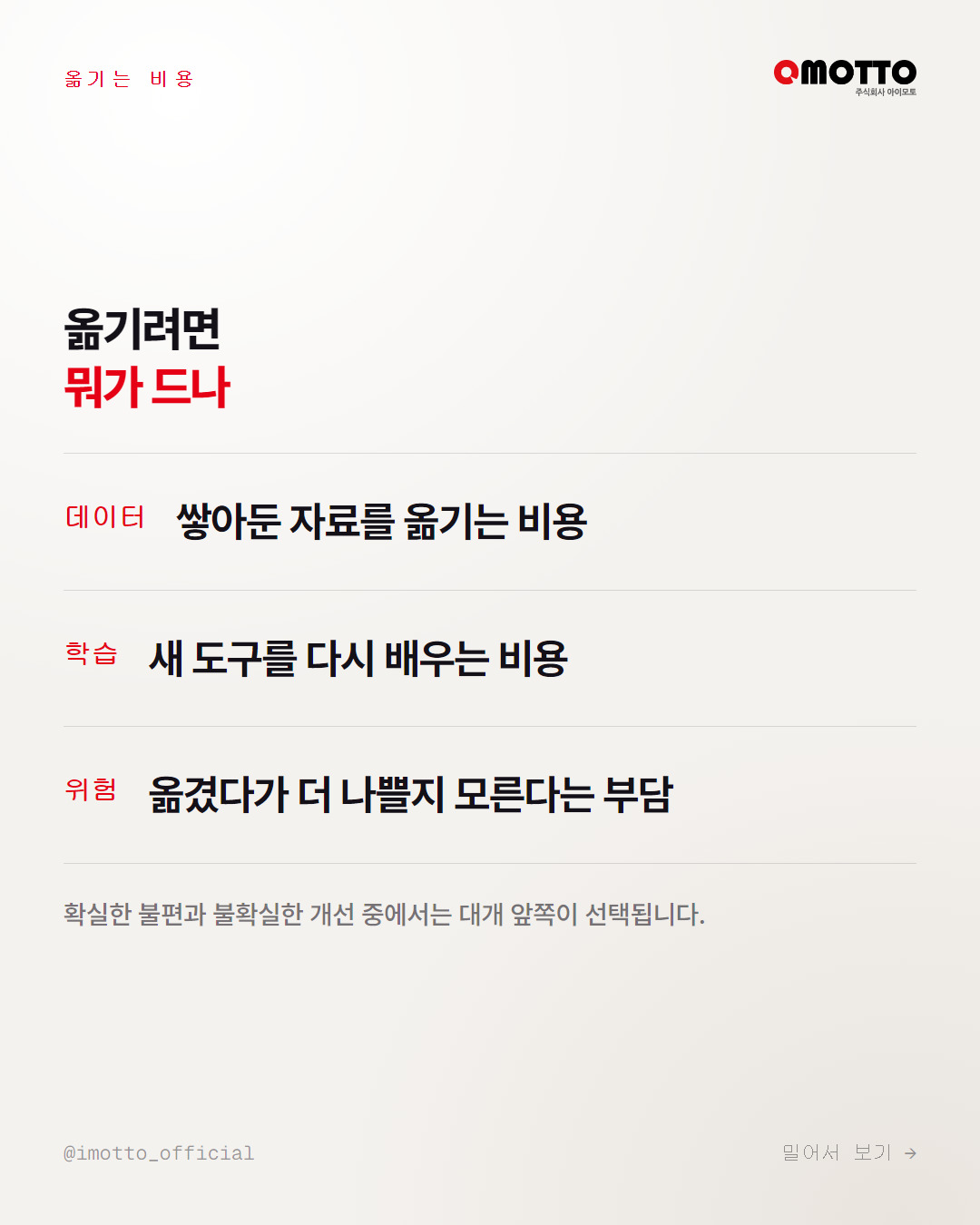 만족해서 남는 상태와 전환비용에 묶인 상태