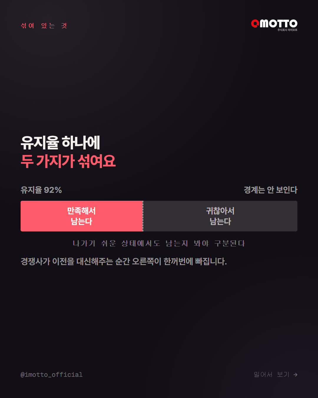 나가기 어렵게 만드는 방식과 남고 싶게 만드는 방식