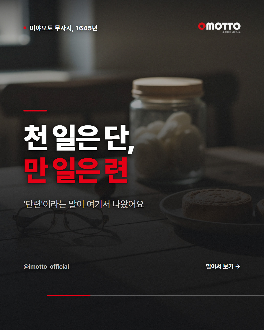 '단련'이라는 말은 어디서 왔을까 — 무사시의 오륜서