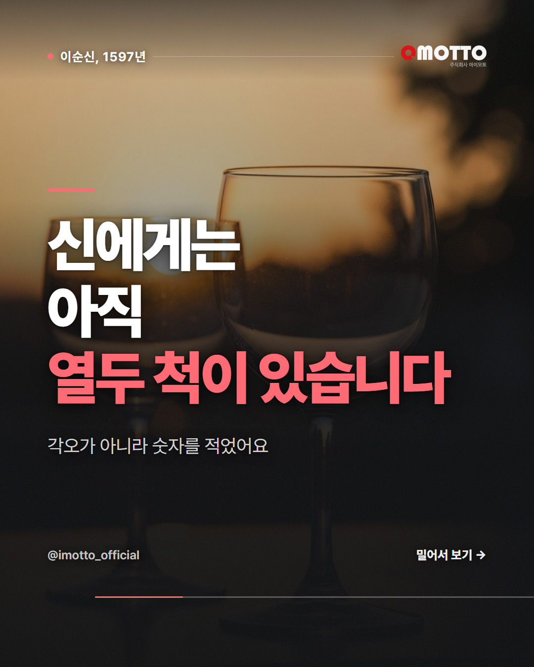 신에게는 아직 열두 척이 있습니다 — 남은 것을 세는 일