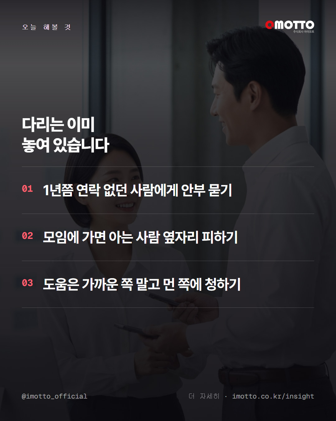 기회는 왜 '가끔 보는 사이'에서 올까 — 약한 연결의 힘 카드뉴스 5번째 장
