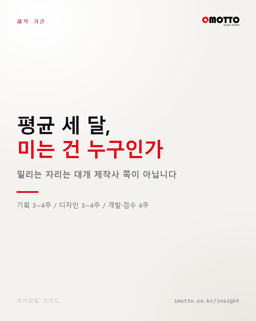 홈페이지 제작 기간, 무엇이 일정을 미나