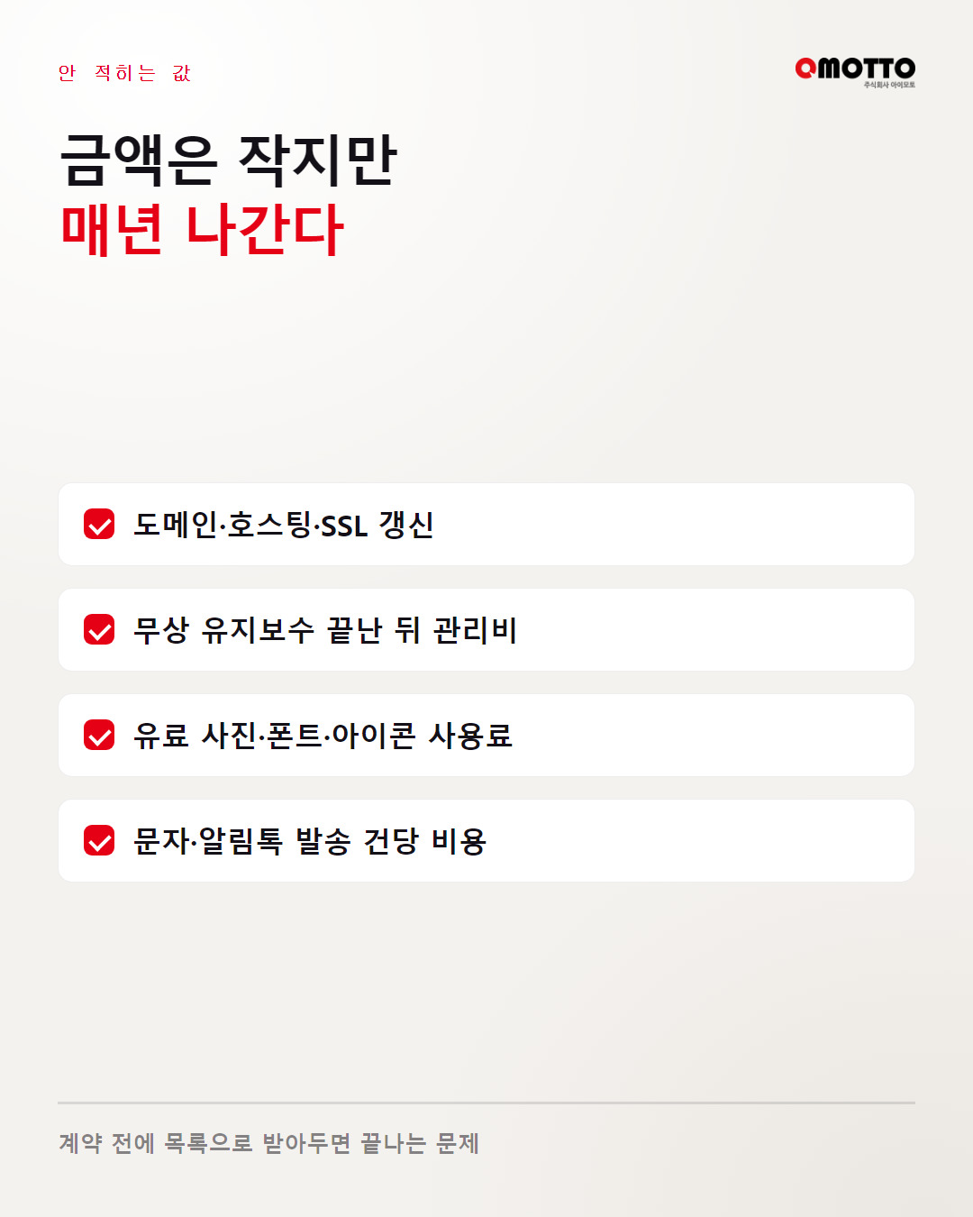 도메인·호스팅·유지보수·소재 사용료 등 견적서에 잘 안 적히는 비용 목록