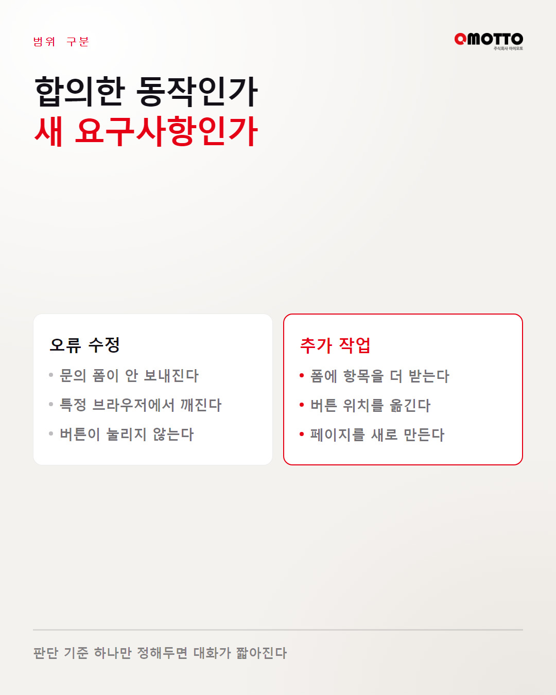 오류 수정에 해당하는 요청과 추가 작업에 해당하는 요청의 구분