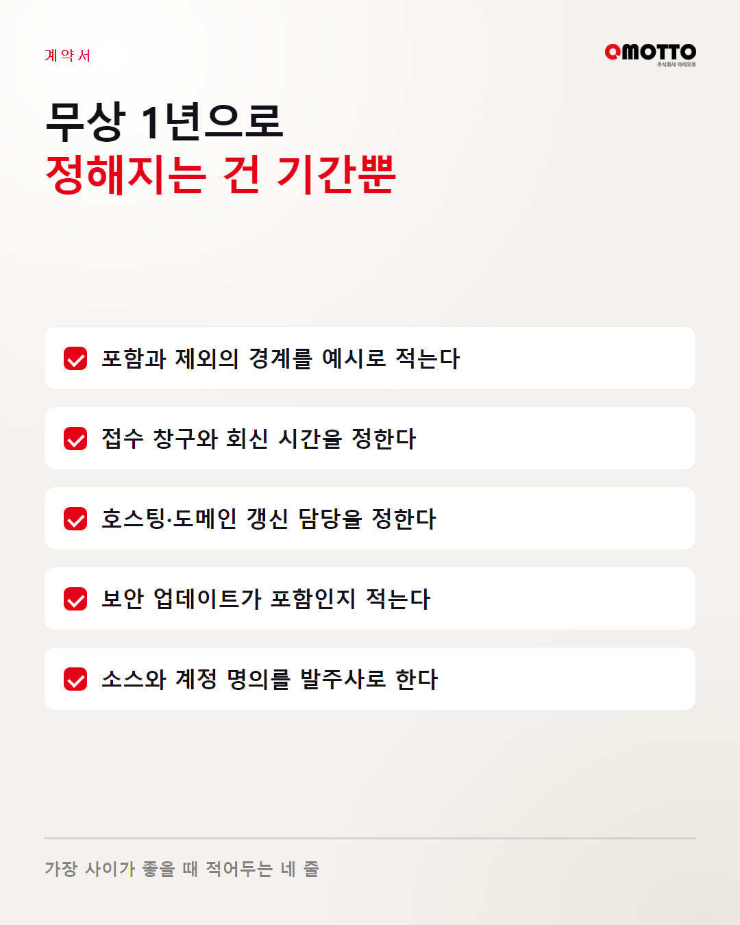 유지보수 계약서에 넣어둘 다섯 줄 목록
